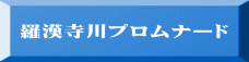 羅漢寺川プロムナード